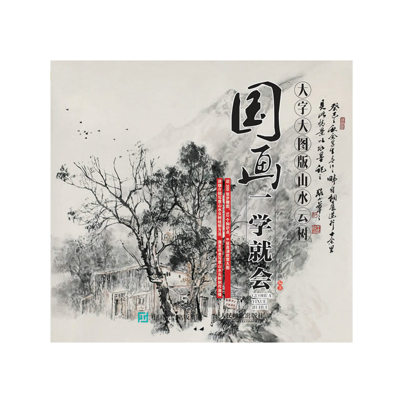 国画一学就会-大字大图版山水云树