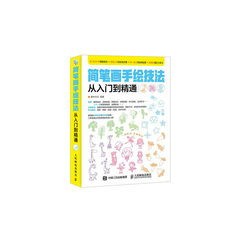 简笔画手绘技法从入门到精通