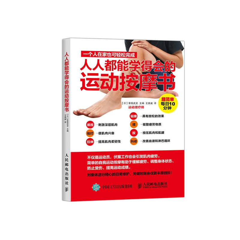 人人都能学得会的运动按摩书
