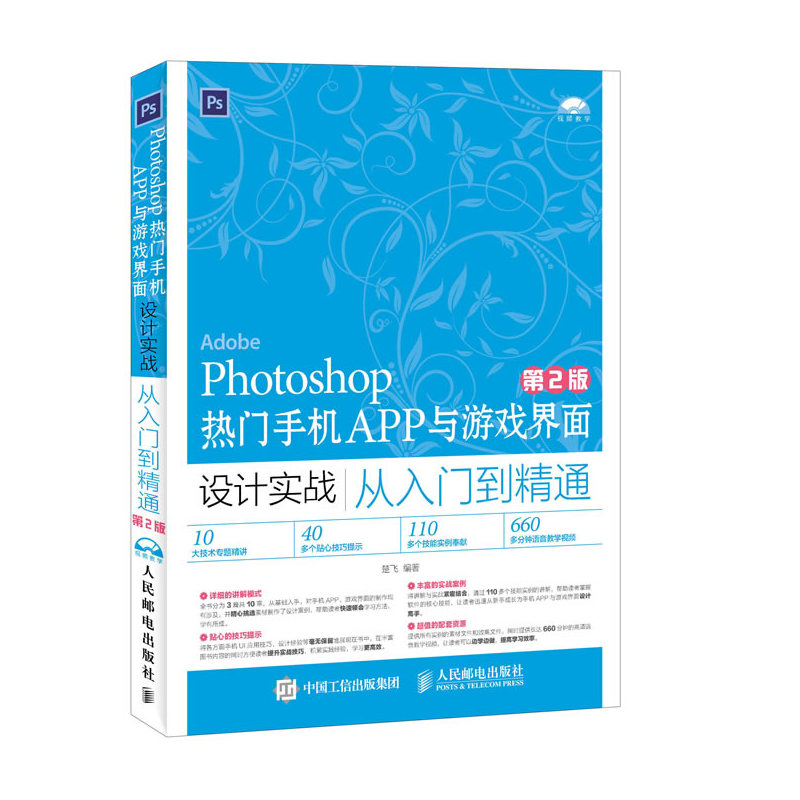 Photoshop热门手机APP与游戏界面设计实战从入门到精通-第2版-(附光盘)
