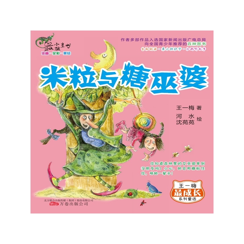 米粒与糖巫婆