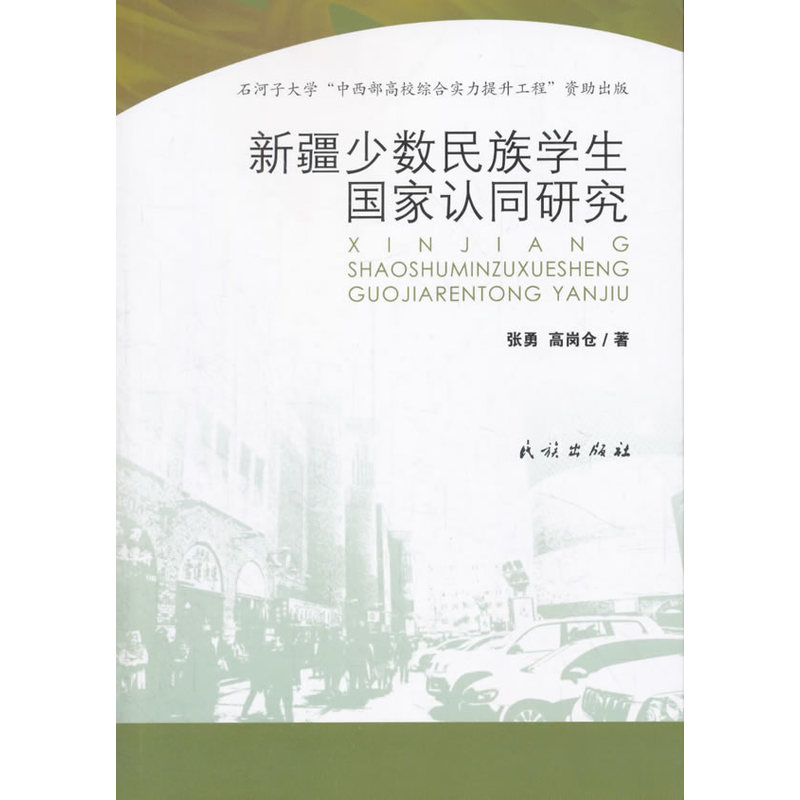 新疆少数民族学生国家认同研究