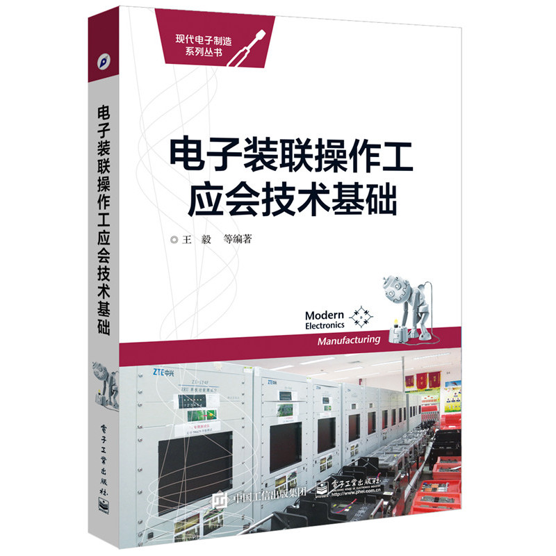 电子装联操作工应会技术基础