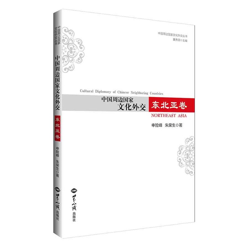 东北亚卷-中国周边国家文化外交