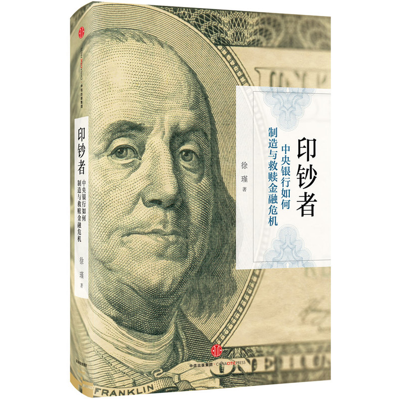 印钞者-中央银行如何制造与救赎金融危机