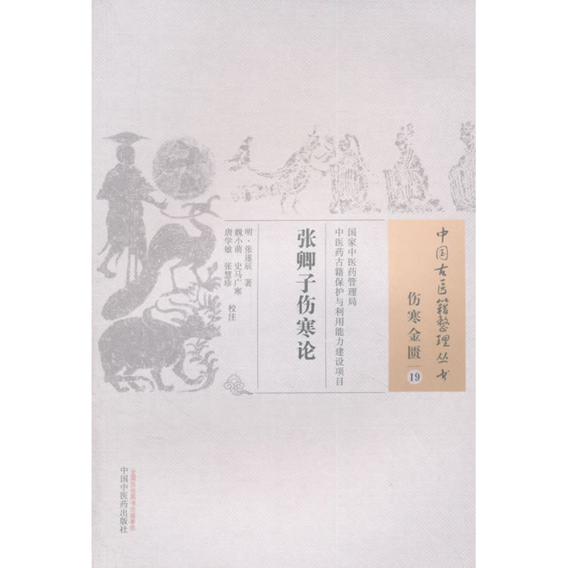 张卿子伤寒论-伤寒金匮-19