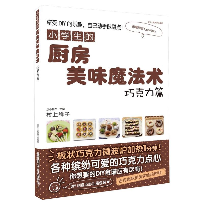 巧克力篇-小学生的厨房美味魔法术