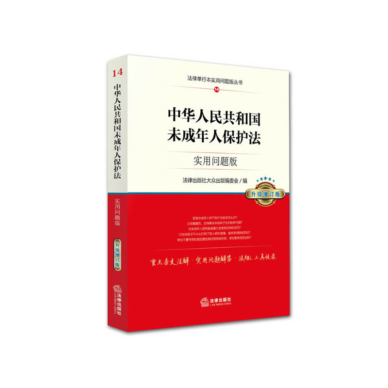 中华人民共和国未成年人保护法-14-实用问题版-升级增订版