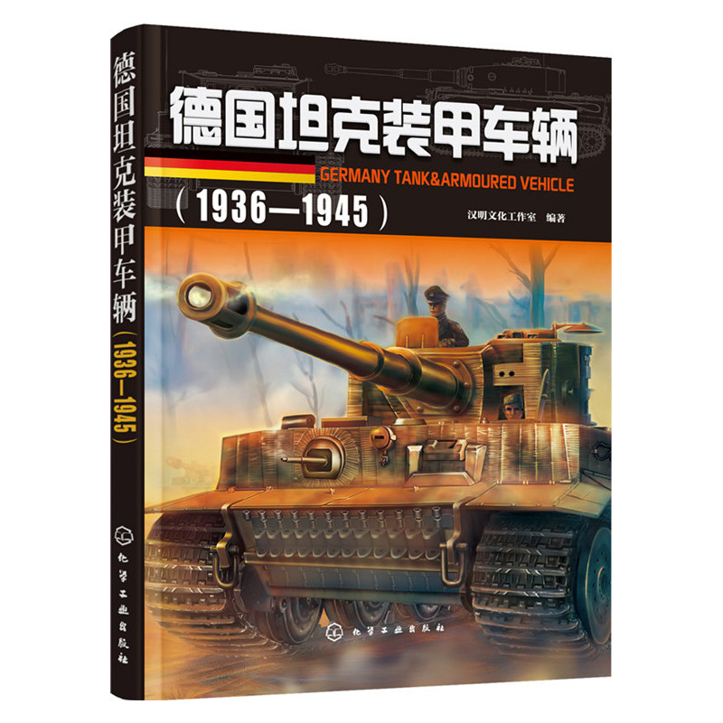 1936-1945-德国坦克装甲车辆