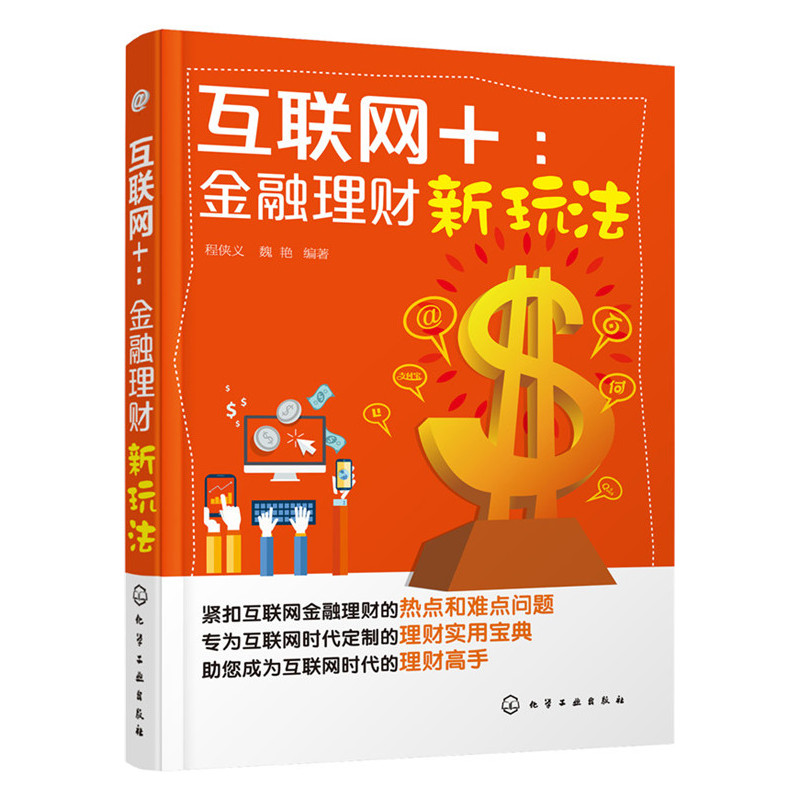 互联网+:金融理财新玩法