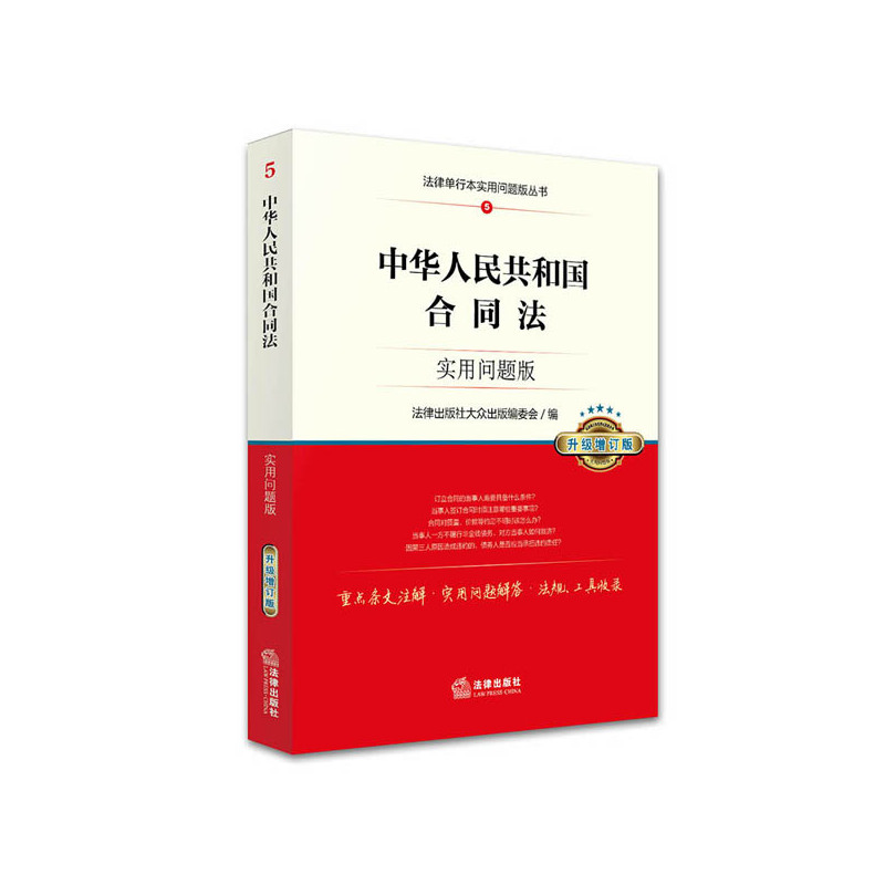 中华人民共和国合同法-5-实用问题版-升级增订版