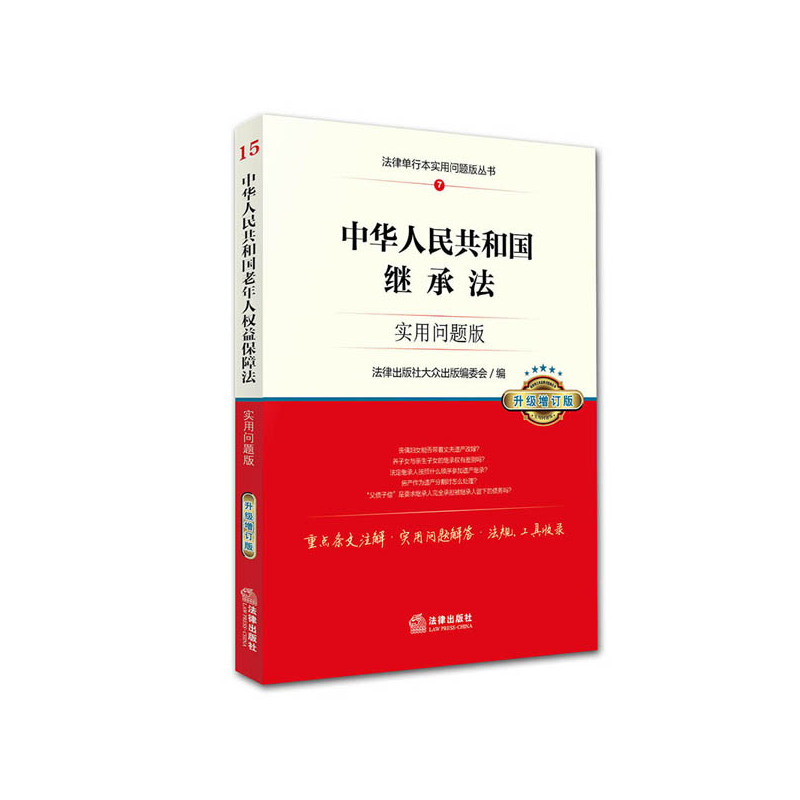 中华人民共和国继承法-7-实用问题版-升级增订版