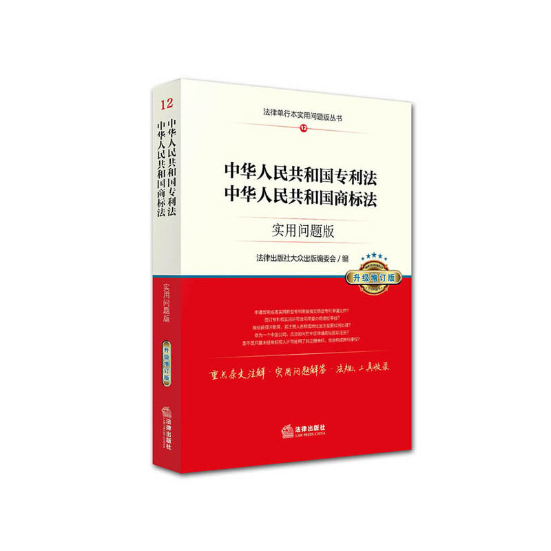 中华人民共和国专利法-中华人民共和国商标法-12-实用问题版-升级增订版