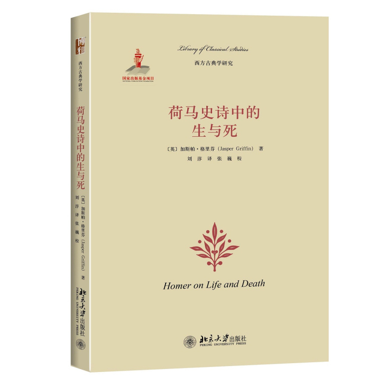荷马史诗中的生与死