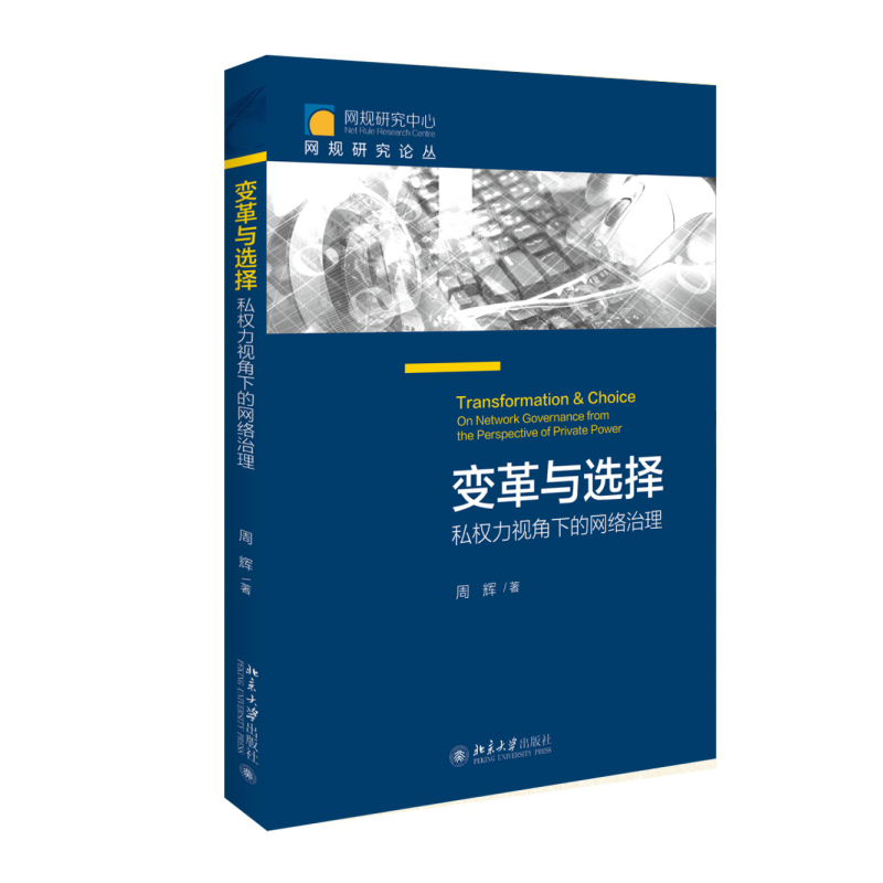 变革与选择-私权力视角下的网络治理