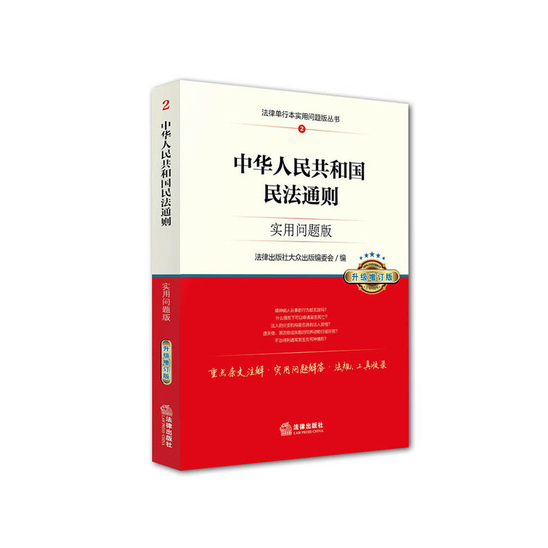 中华人民共和国民法通则-2-实用问题版-升级增订版