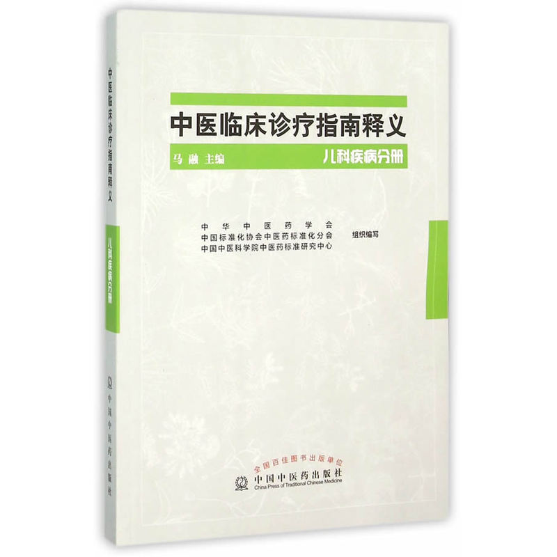 儿科疾病分册-中医临床诊疗指南释义