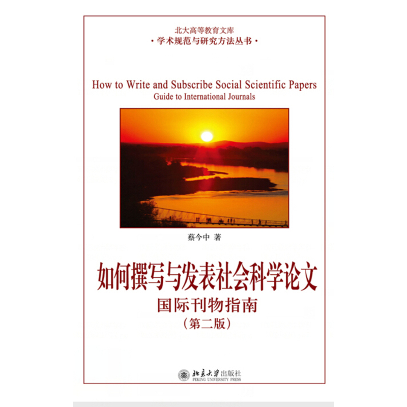如何撰写发表社会科学论文国际刊物指南-(第二版)