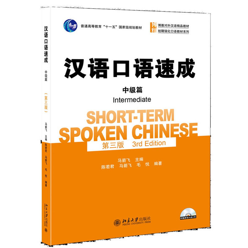 中级篇-汉语口语速成-第三版-(附赠录音光盘1张)