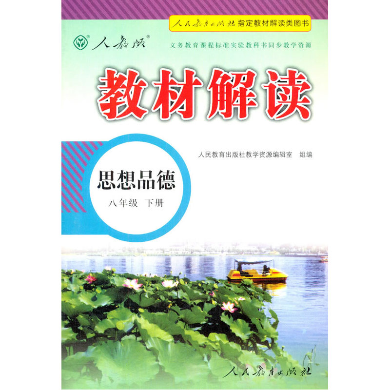 思想品德-八年级下册-人教版-教材解读
