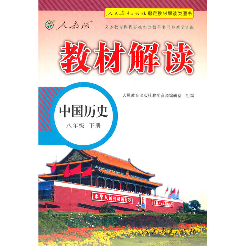 中国历史-八年级下册-人教版-教材解读
