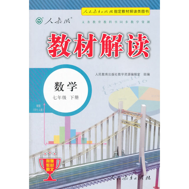 数学-七年级下册-人教版-教材解读