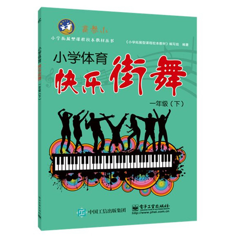 一年级(下)-小学体育快乐街舞