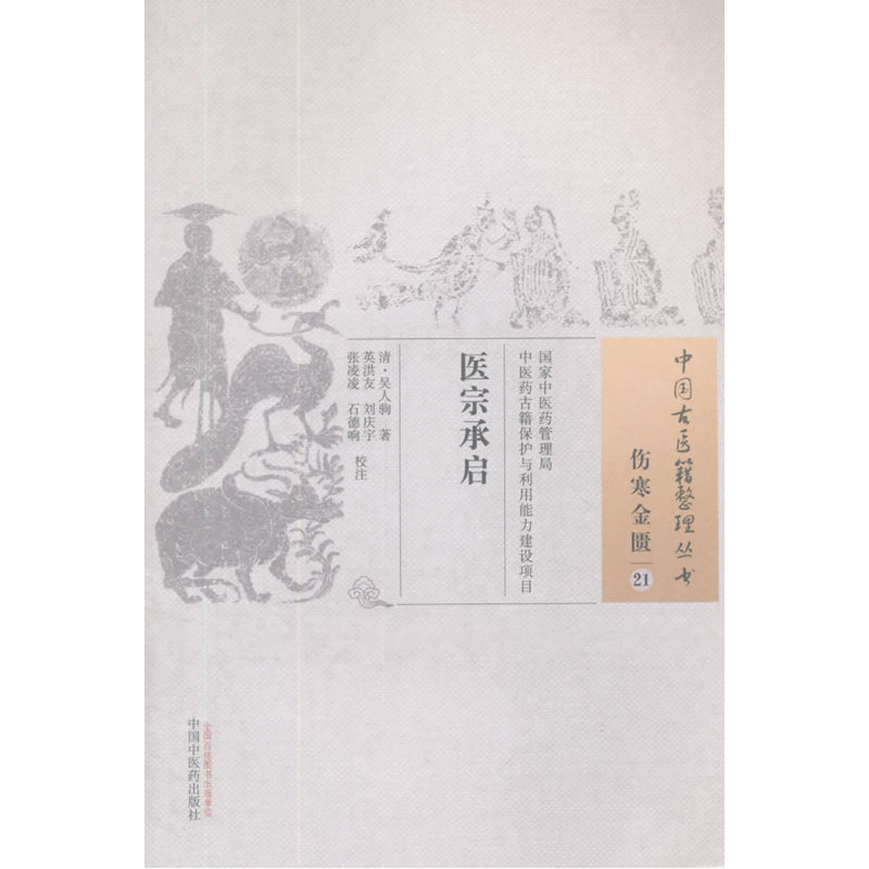 医宗承启-伤寒金匮-21