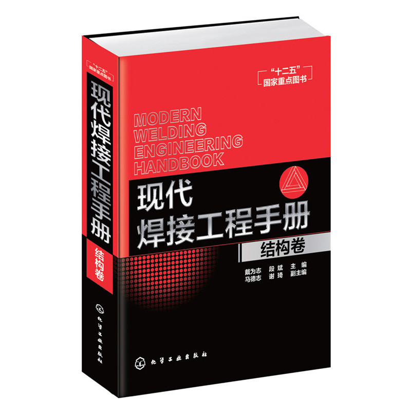 结构卷-现代焊接工程手册