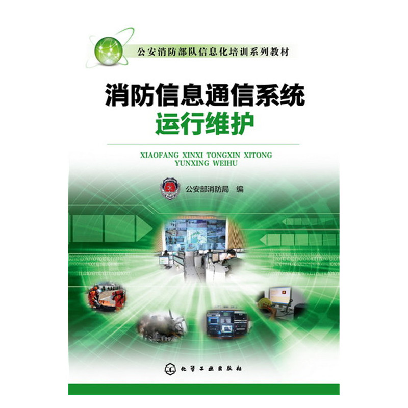 消防信息通信系统运行维护
