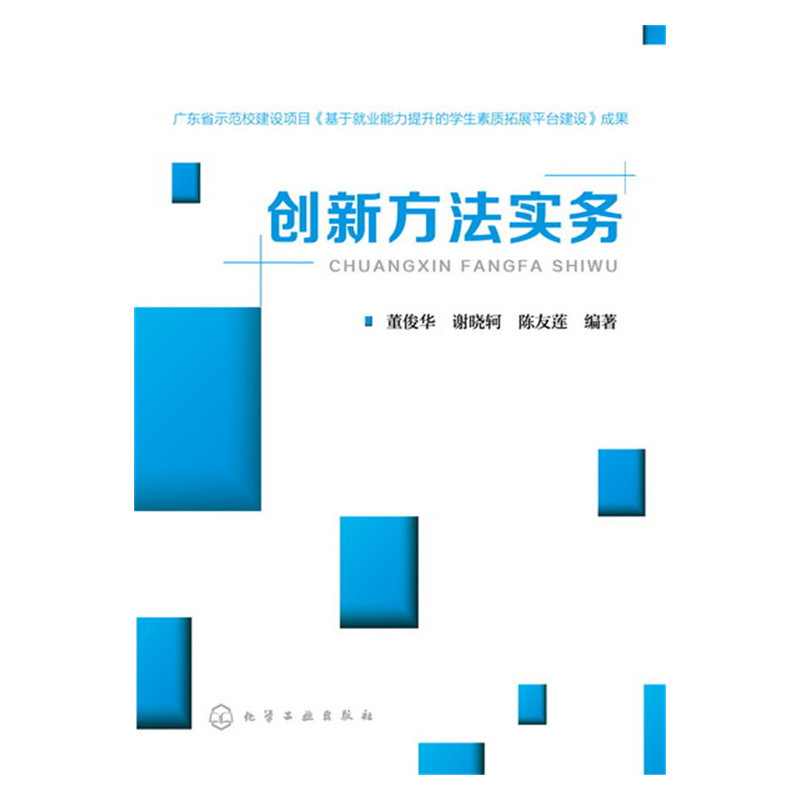 创新方法实务