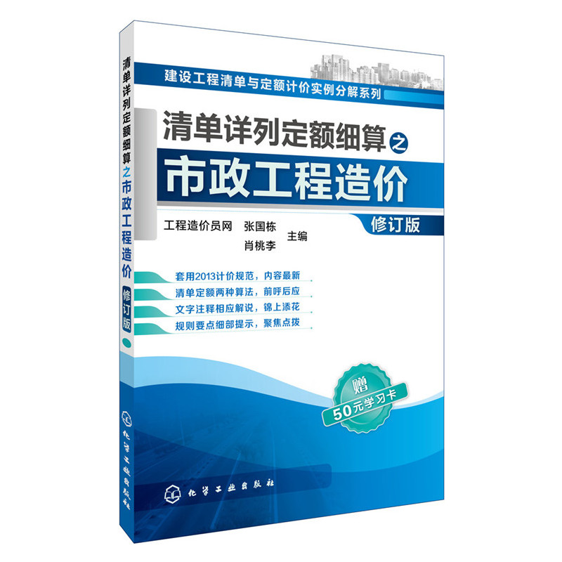 清单详列定额细算之市政工程造价-修订版
