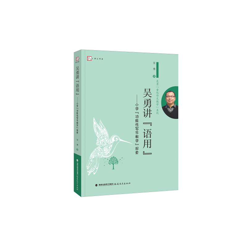 吴勇讲“语用”:小学“功能性写作教学”探索