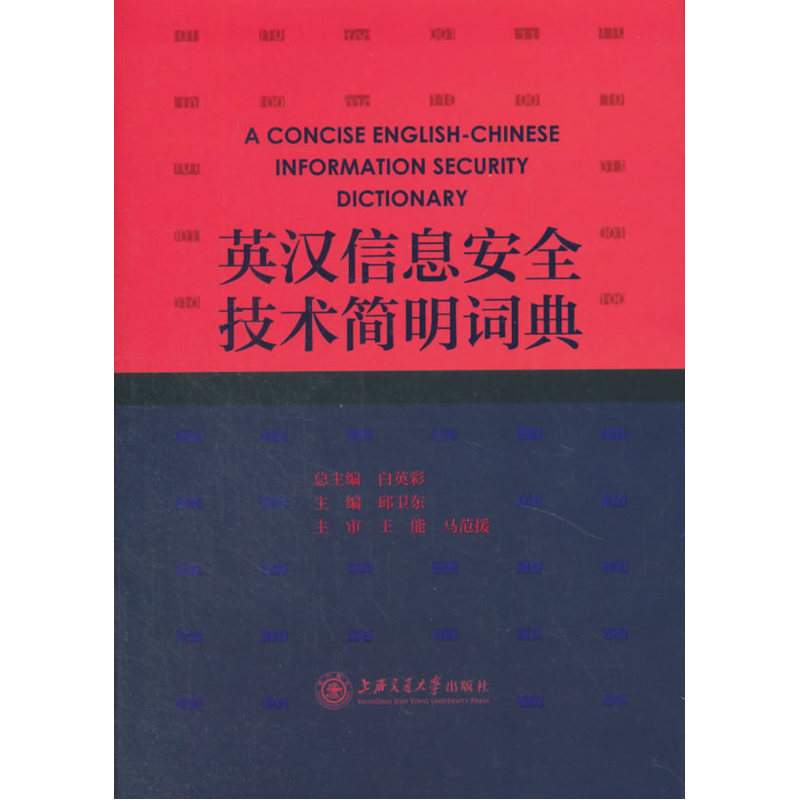 英汉信息安全技术简明词典