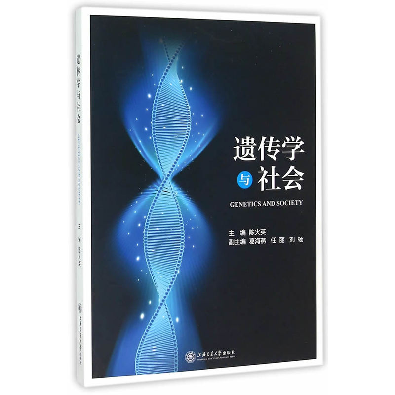 遗传学与社会