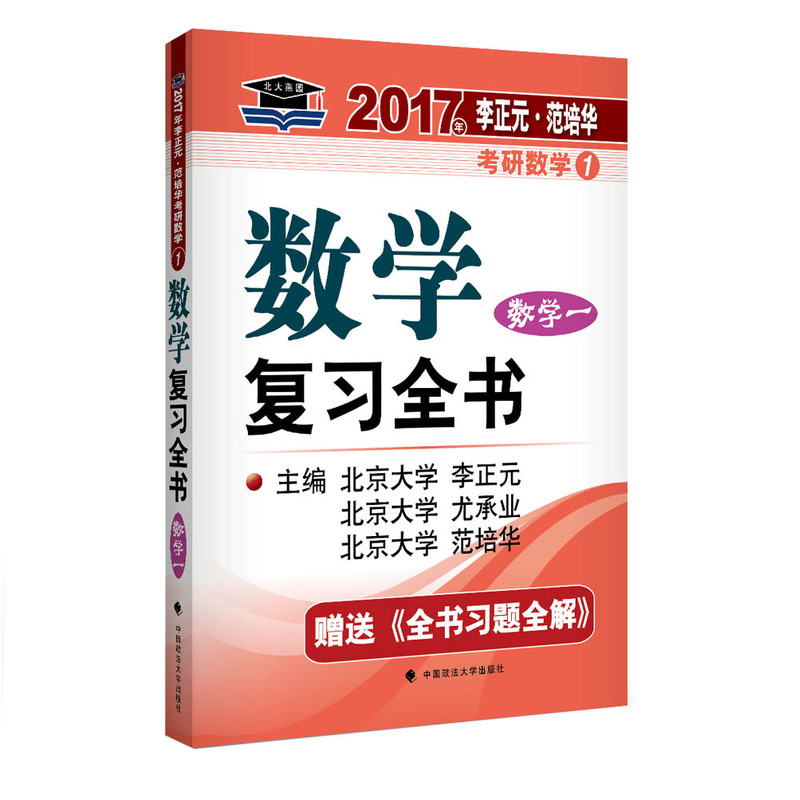 数学复习全书:数学一