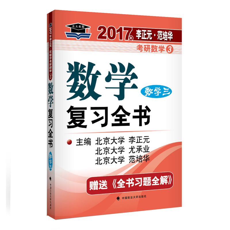 数学复习全书:数学三