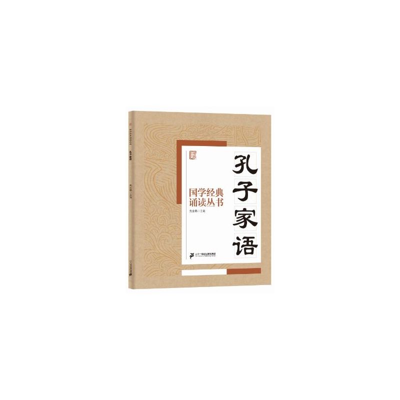 孔子家语