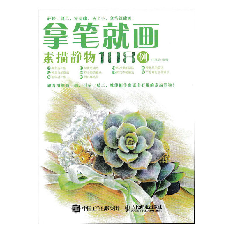 拿笔就画-素描静物108例