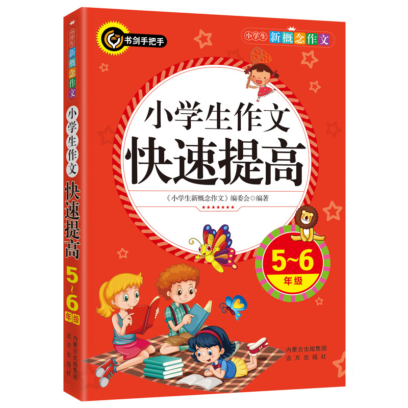 5-6年级-小学生作文快速提高