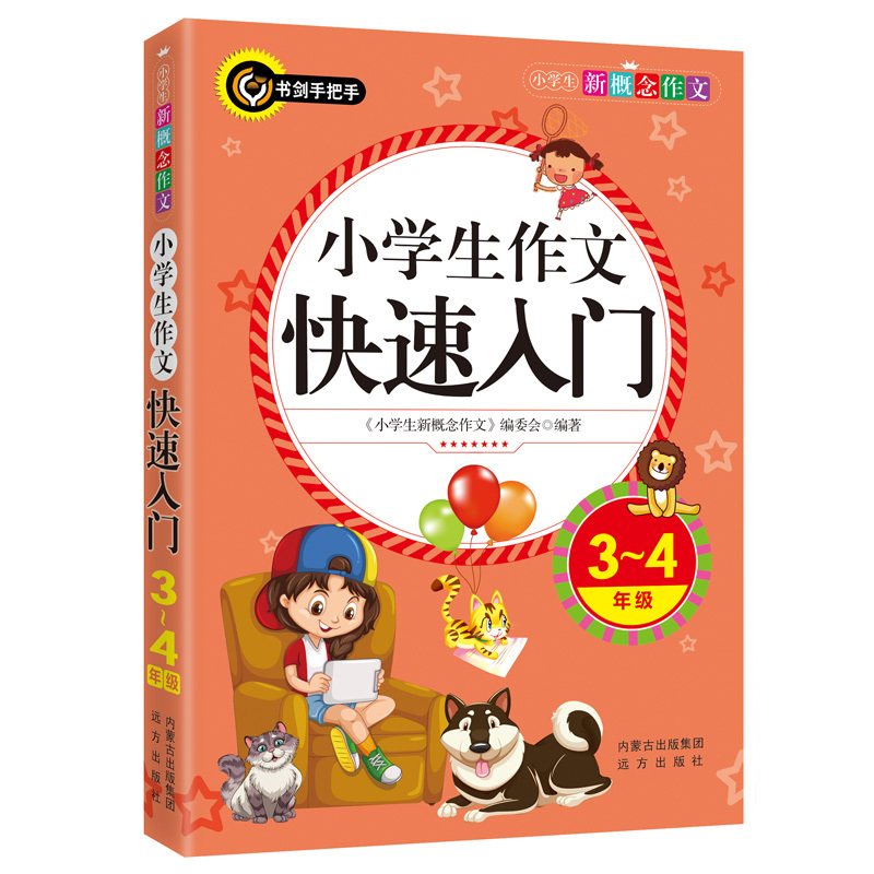 3-4年级-小学生作文快速入门