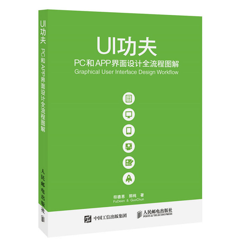 UI功夫-PC和APP界面设计全流程图解