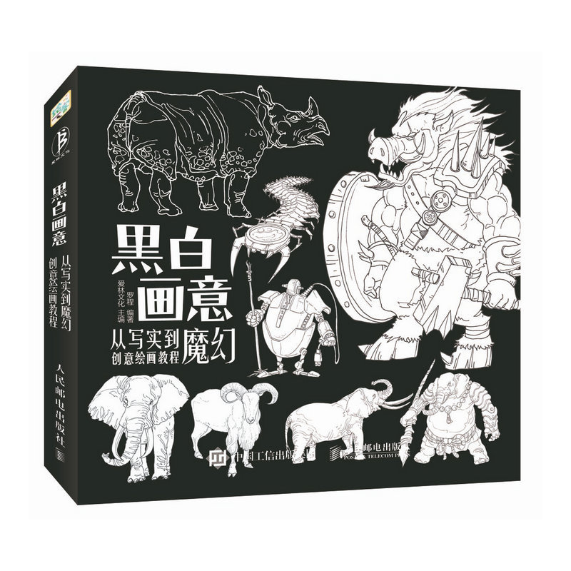 黑白画意-从写实到魔幻创意绘画教程