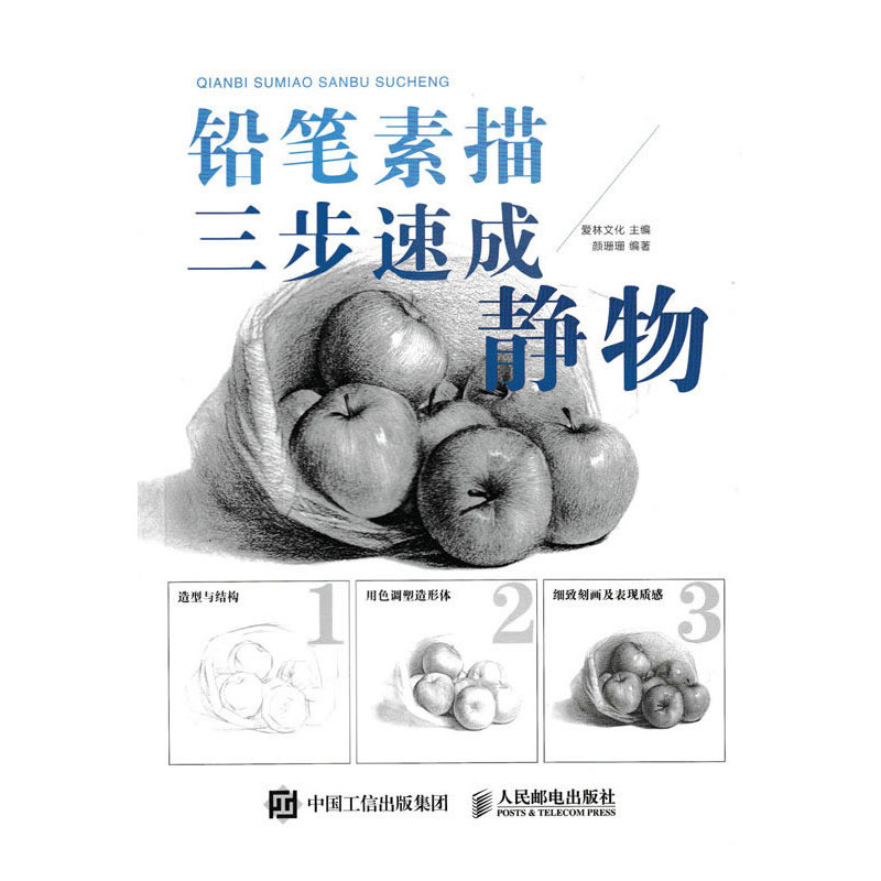 静物-铅笔素描三步速成