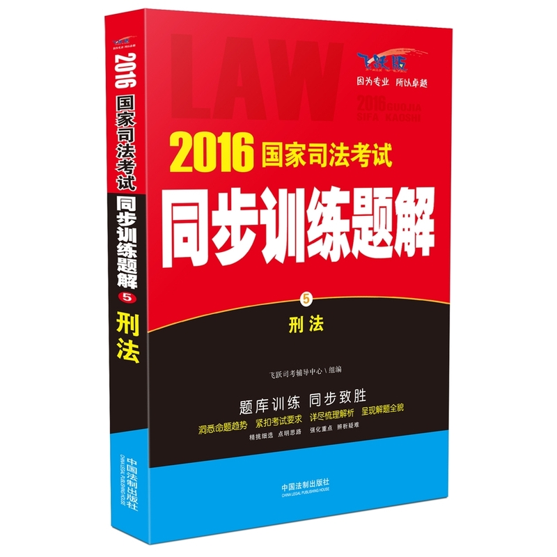 刑法-2016国家司法考试同步训练题解-5-飞跃版