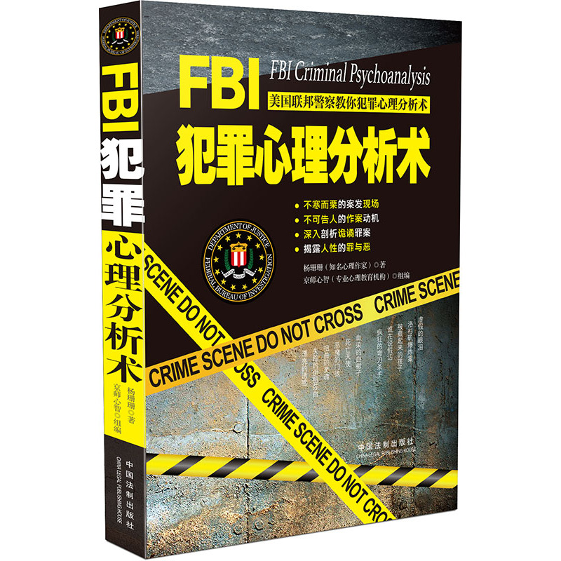 FBI犯罪心理分析术