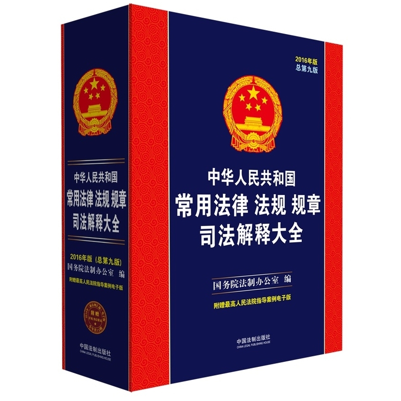 中华人民共和国常用法律 法规 法章司法解释大全-2016年版-总第九版-附赠最高人民法院指导案例电子版