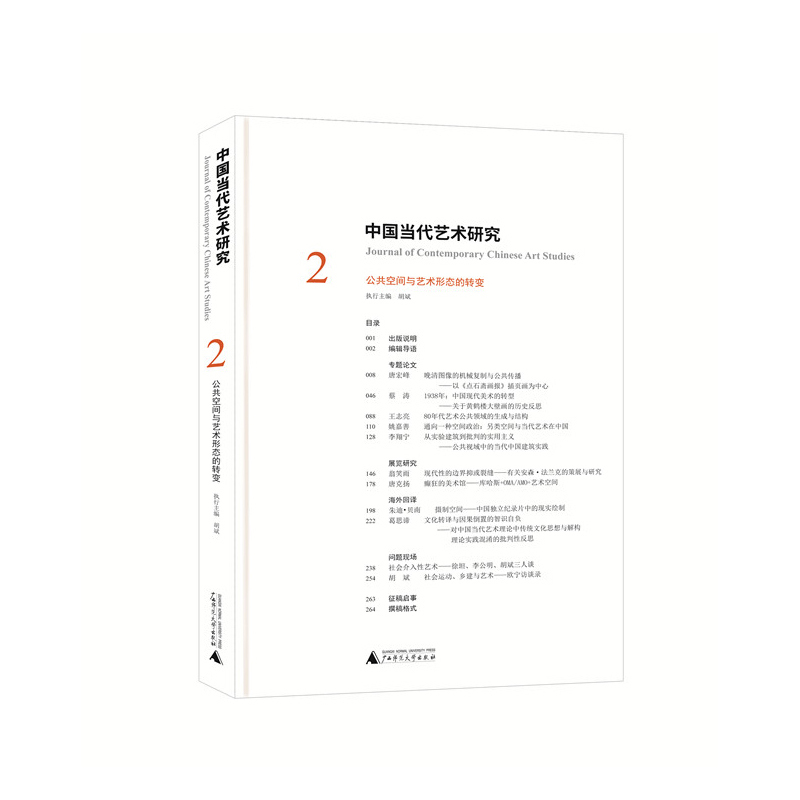 公共空间与艺术形态的转变-中国当代艺术研究-2