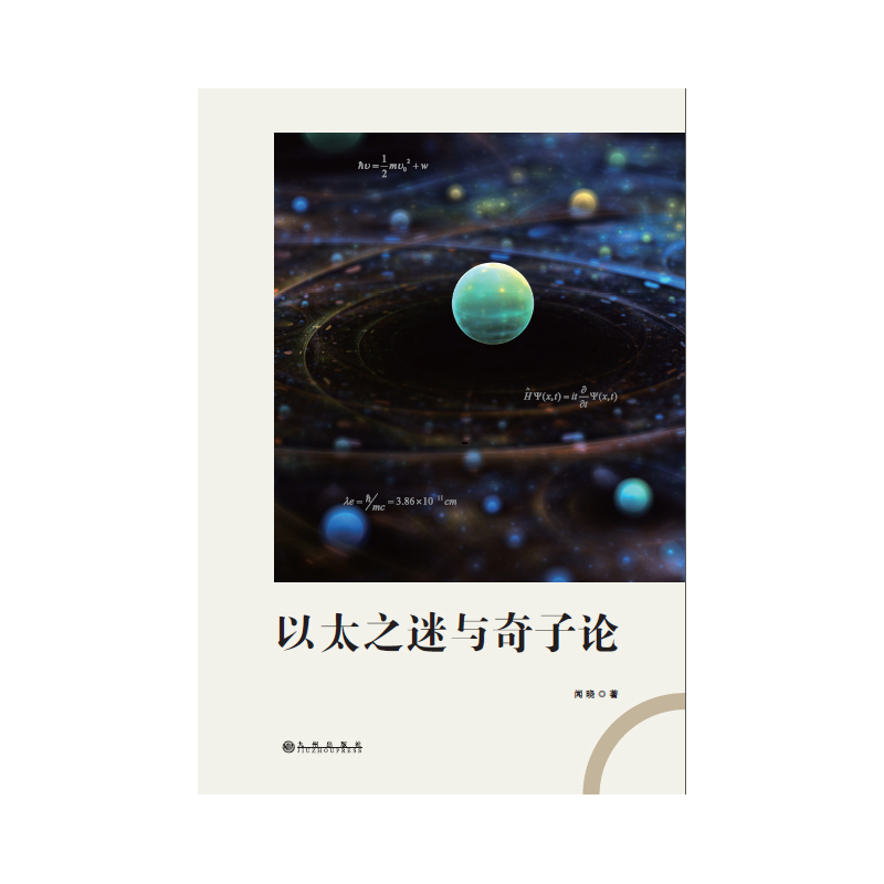 以太之迷与奇子论