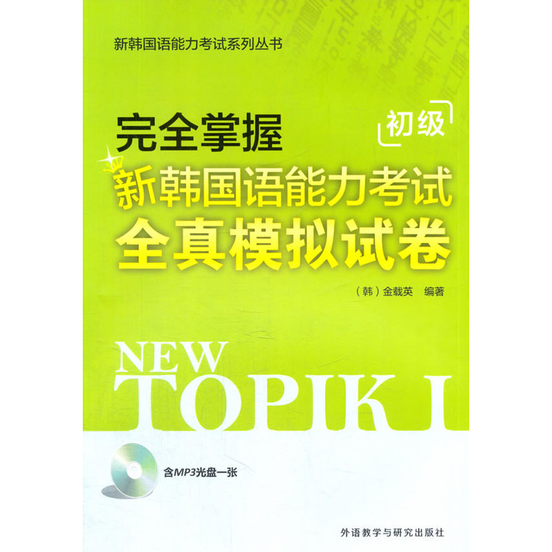 完全掌握新韩国语能力考试全真模拟试卷-初级-(含MP3光盘一张)